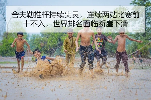 舍夫勒推杆持续失灵，连续两站比赛前十不入，世界排名面临断崖下滑