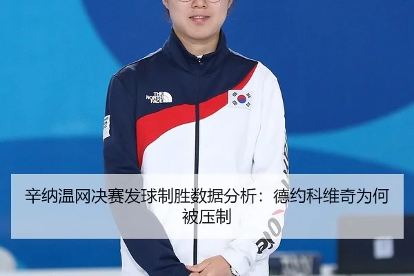 xin-na-wen-wang-jue-sai-fa-qiu-zhi-sheng-shu-ju-fen-xi-de-yue-ke-wei-qi-wei-he-bei-ya-zhi-2-908.jpg